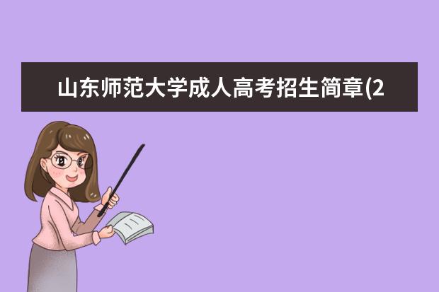 山东师范大学成人高考招生简章(2020年山东师范大学成人高考录取分数线)