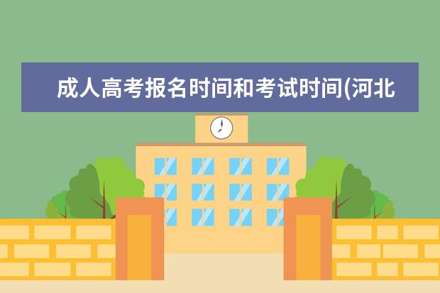 成人高考报名时间和考试时间(河北省成人高考报名时间2020)