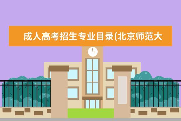 成人高考招生专业目录(北京师范大学成人高考招生专业目录)