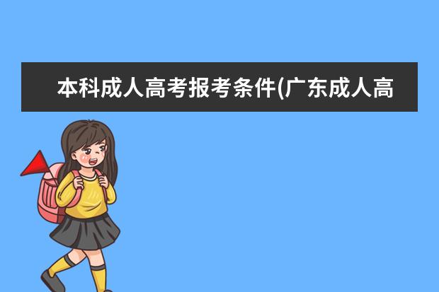 本科成人高考报考条件(广东成人高考报考条件)