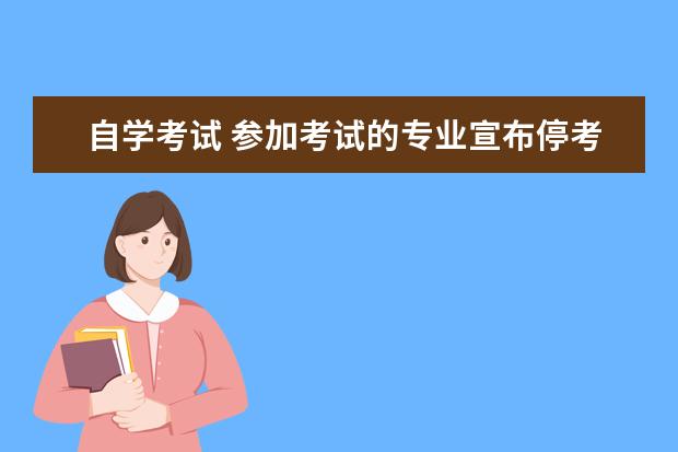 自学考试 参加考试的专业宣布停考了，还没毕业该怎么办？