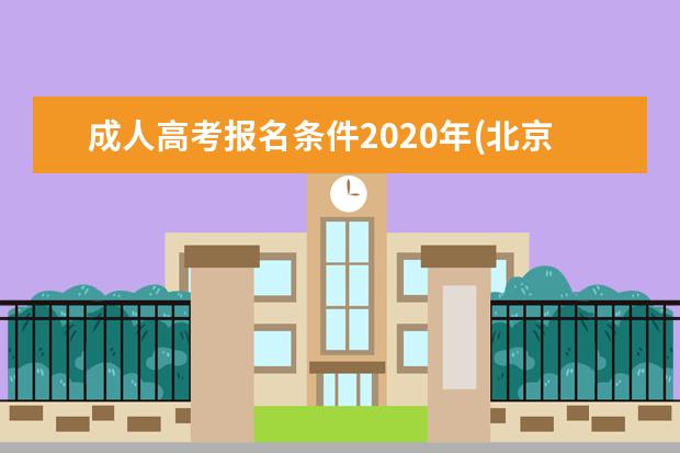 成人高考报名条件2020年(北京市成人高考报名条件)