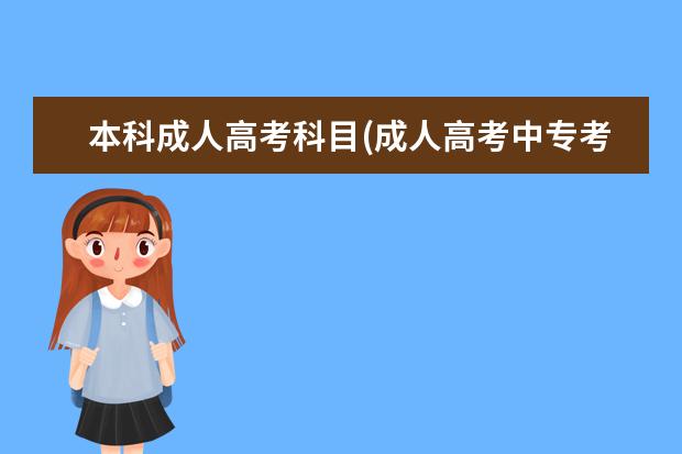 本科成人高考科目(成人高考中专考本科考什么科目)