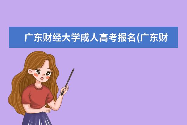 广东财经大学成人高考报名(广东财经大学成人高考专业)