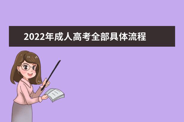 2022年成人高考全部具体流程  需要准备哪些资料