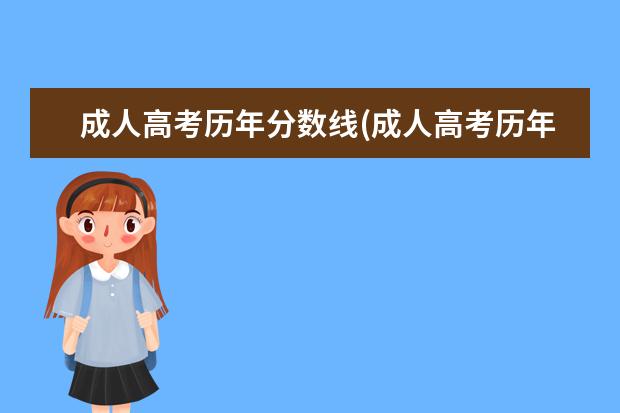 成人高考历年分数线(成人高考历年分数线一般多少分)