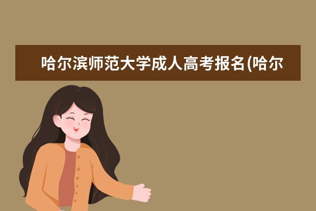 哈尔滨师范大学成人高考报名(哈尔滨师范大学成人高考报名时间)