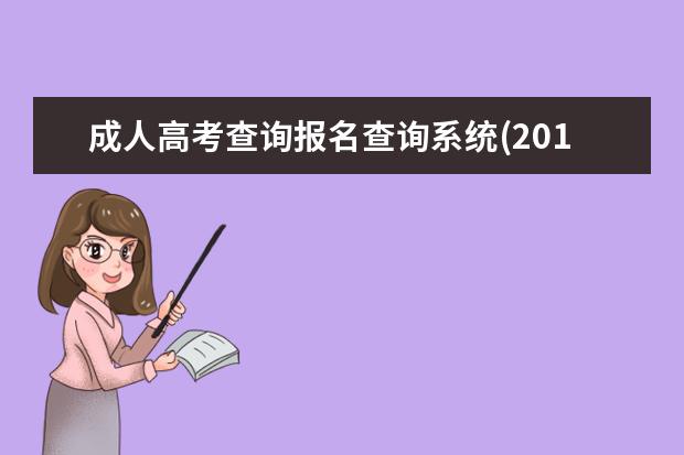 成人高考查询报名查询系统(2020成人高考成绩查询系统)