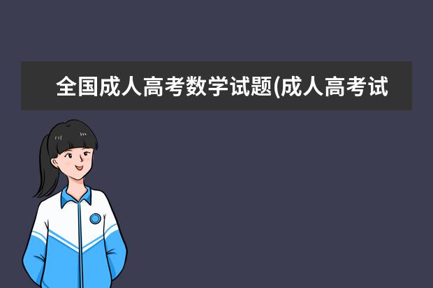 全国成人高考数学试题(成人高考试卷数学试题)