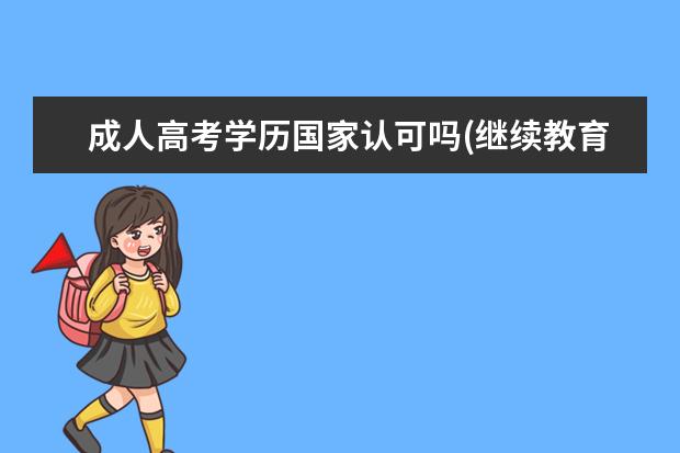 成人高考学历国家认可吗(继续教育学历国家承认吗)