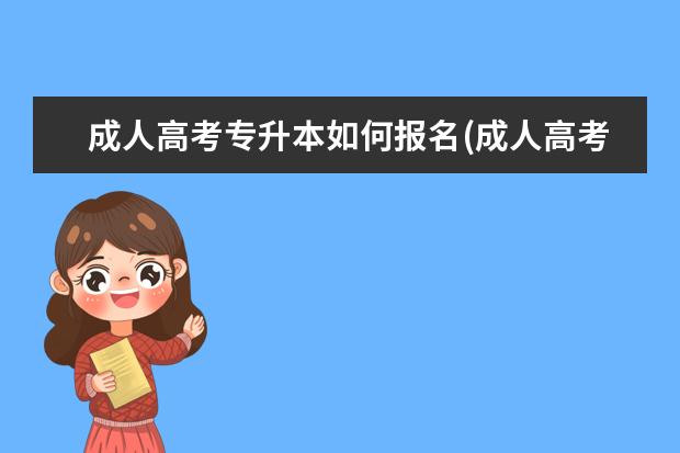 成人高考专升本如何报名(成人高考专升本自己报名还是找机构报好)