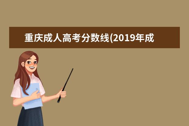 重庆成人高考分数线(2019年成人高考分数线)