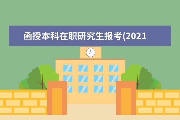 函授本科在职研究生报考(2021年成人函授学历可以报考在职研究生吗)