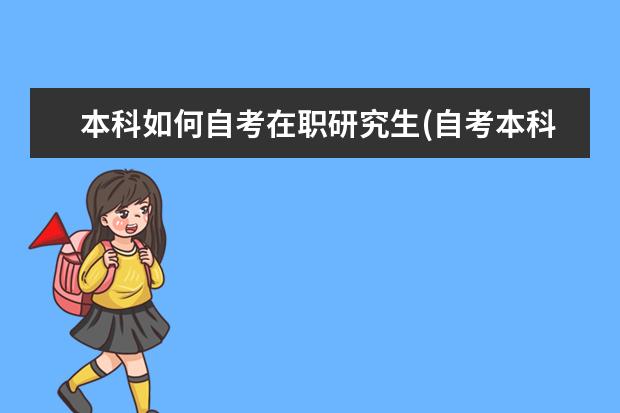 本科如何自考在职研究生(自考本科学历可以考在职研究生吗)