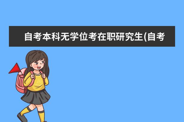 自考本科无学位考在职研究生(自考本科无学位可以考在职研究生吗)