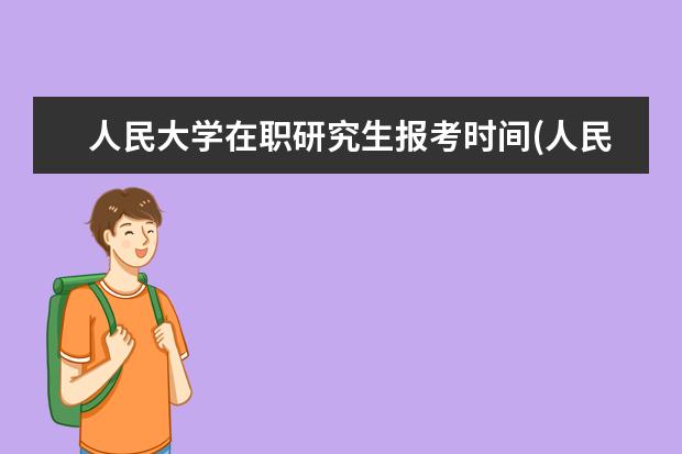 人民大学在职研究生报考时间(人民大学在职研究生报考条件2021年)