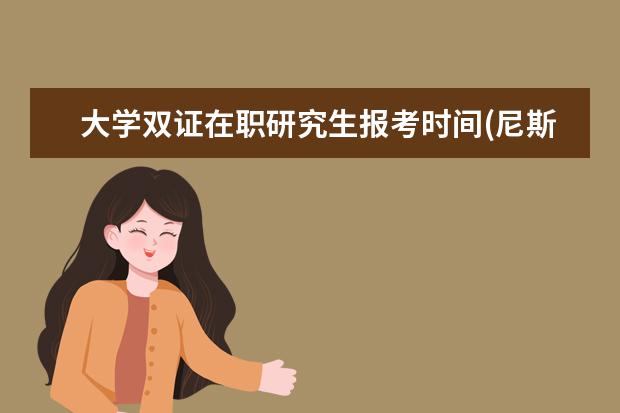 大学双证在职研究生报考时间(尼斯大学在职研究生报考)