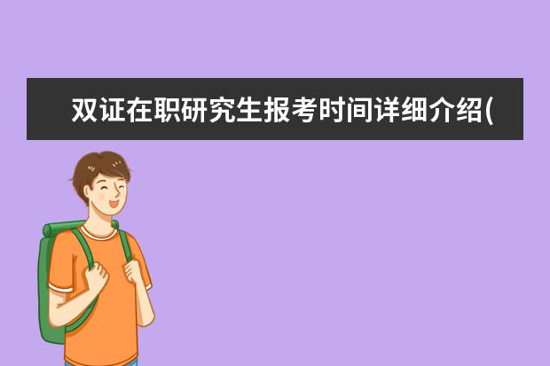 双证在职研究生报考时间详细介绍(专科报考在职研究生能拿到双证吗)