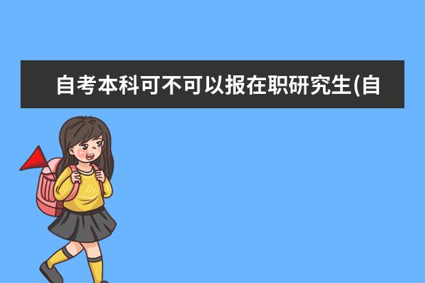 自考本科可不可以报在职研究生(自考本科没有学士学位可以考在职研究生吗)