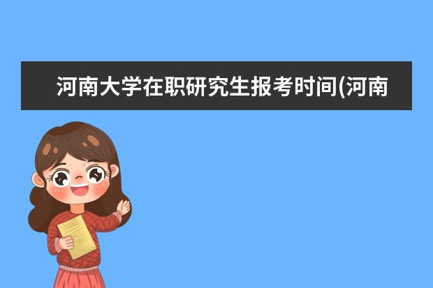 河南大学在职研究生报考时间(河南大学在职研究生录取分数线)