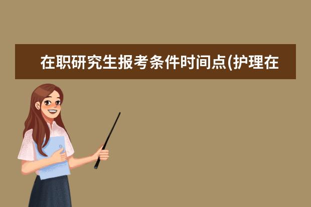 在职研究生报考条件时间点(护理在职研究生报考条件2020年)