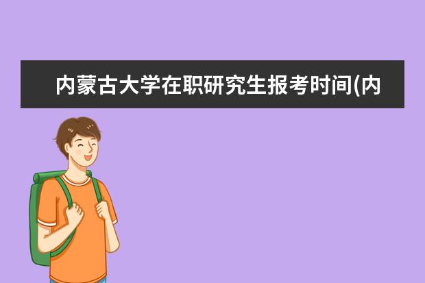 内蒙古大学在职研究生报考时间(内蒙古大学在职研究生分数线)