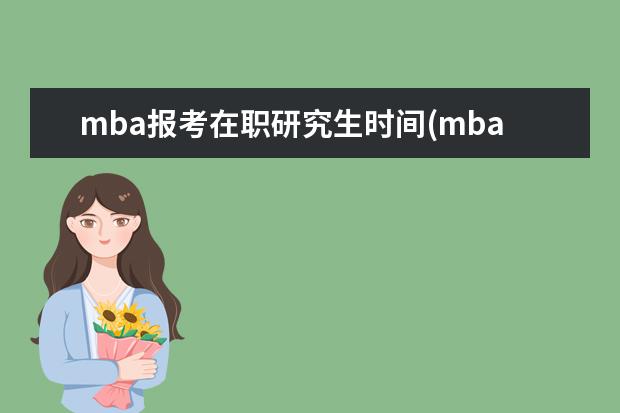 mba报考在职研究生时间(mba在职研究生学费一览表)