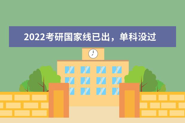 2022考研国家线已出，单科没过线怎么办?可以调剂吗