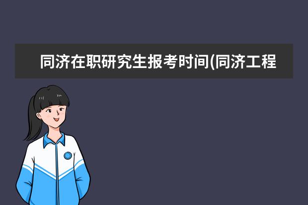 同济在职研究生报考时间(同济工程管理在职研究生学费)