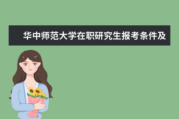 华中师范大学在职研究生报考条件及时间(华中师范大学心理学研究生报考条件