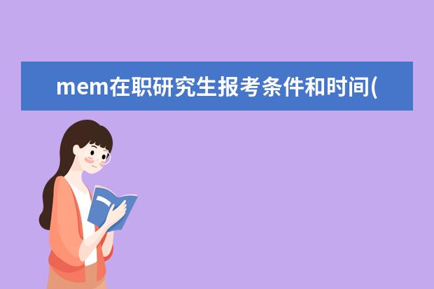 mem在职研究生报考条件和时间(中央音乐学院在职研究生报考条件)