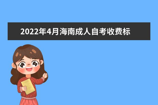 2022年4月海南成人自考收费标准是怎样的？需要多少钱