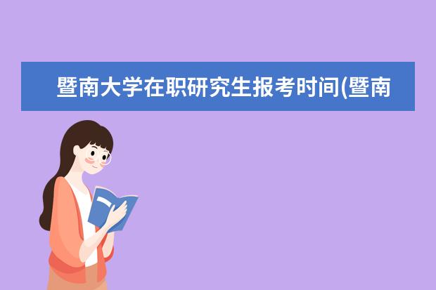 暨南大学在职研究生报考时间(暨南大学护理在职研究生报考)