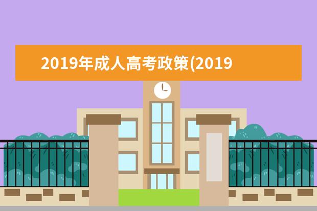 2019年成人高考政策(2019年成人高考政策有变化吗)