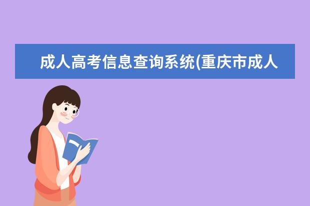 成人高考信息查询系统(重庆市成人高考成绩及录取查询系统)