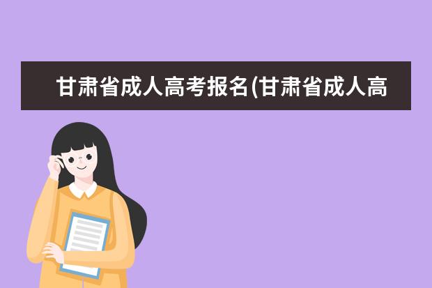 甘肃省成人高考报名(甘肃省成人高考报名时间2020)