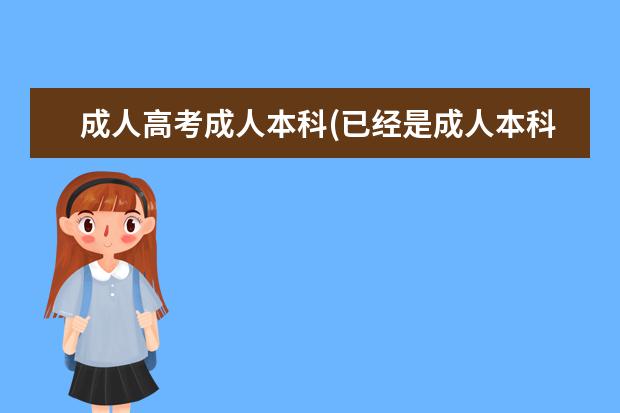 成人高考成人本科(已经是成人本科还可以参加成人高考吗)