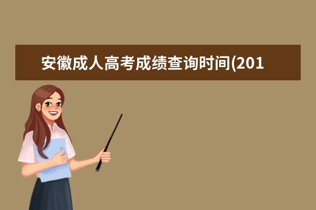 安徽成人高考成绩查询时间(2019安徽成人高考成绩查询)