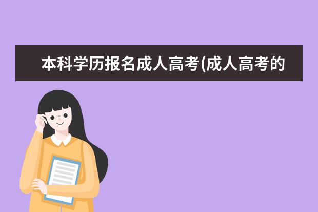 本科学历报名成人高考(成人高考的本科学历可以考教师证吗)