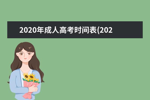 2020年成人高考时间表(2020年全国成人高考时间)