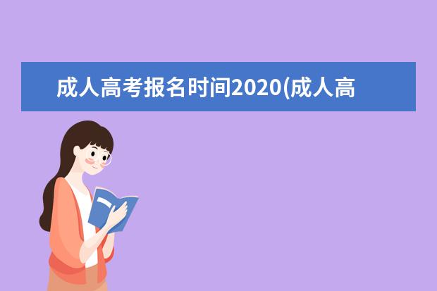 成人高考报名时间2020(成人高考报名时间2020安徽)