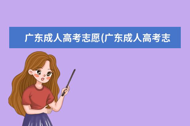 广东成人高考志愿(广东成人高考志愿学校)