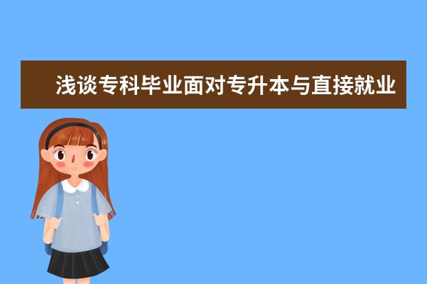 浅谈专科毕业面对专升本与直接就业该如何选择