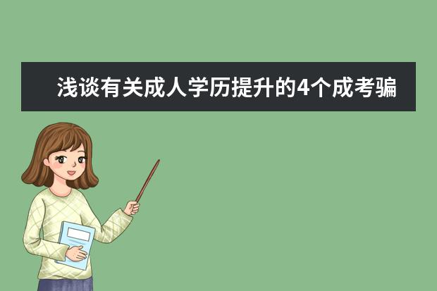 浅谈有关成人学历提升的4个成考骗局