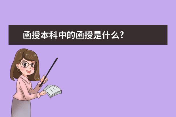 函授本科中的函授是什么?