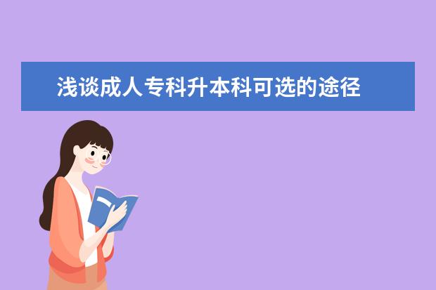 浅谈成人专科升本科可选的途径