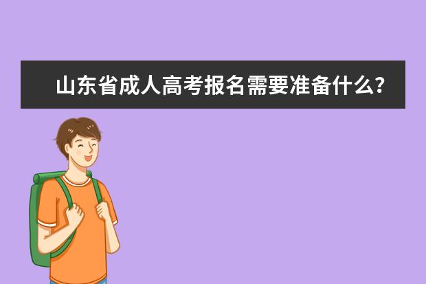 山东省成人高考报名需要准备什么？