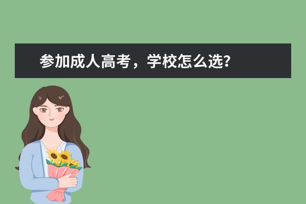 参加成人高考，学校怎么选？