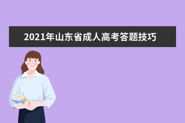 2021年山东省成人高考答题技巧（语文篇）