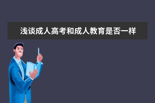 浅谈成人高考和成人教育是否一样